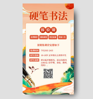 橙色国潮中国风书法课程培训班手机海报硬笔书法